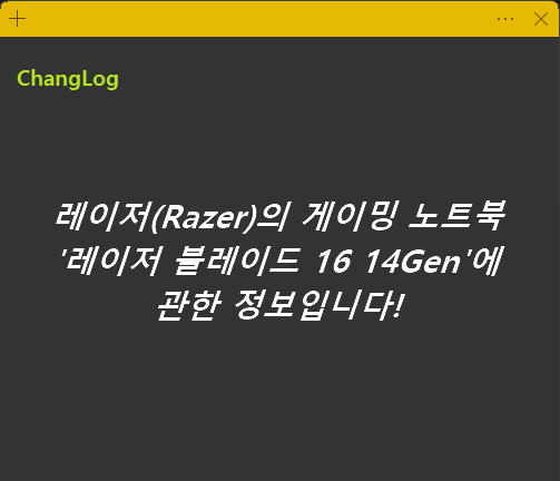레이저(Razer)의 게이밍 노트북 레이저 블레이드 16 14Gen에 관한 정보입니다!