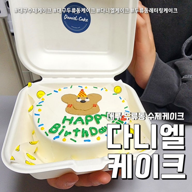  대구수제케크 다니엘케이크 (feat. 달서구레터링케이크 후기 )