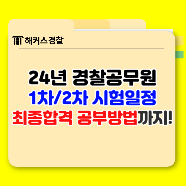  24년 1차 2차 경찰공무원시험 일정+공부방법 확인!