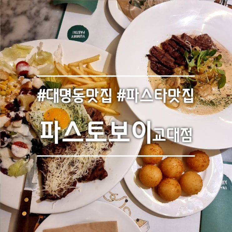  대구 명덕역 맛집] 파스토보이 교대점 || 대명동 분위기 좋은 파스타 맛집