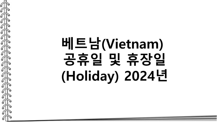 베트남(Vietnam) 공휴일(Holiday) 및 휴장일 2024년
