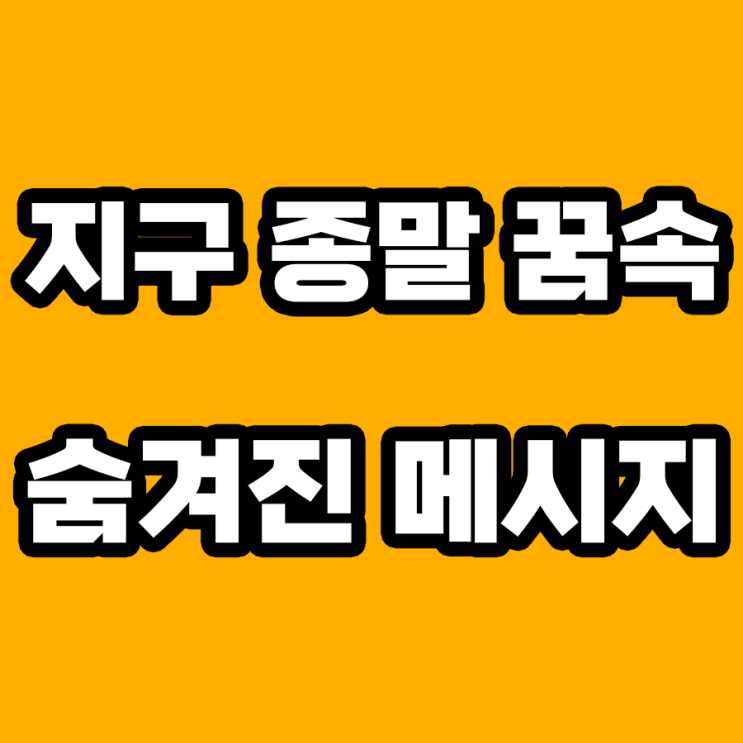  지구 종말 꿈 해몽: 미래에 대한 경고인가?