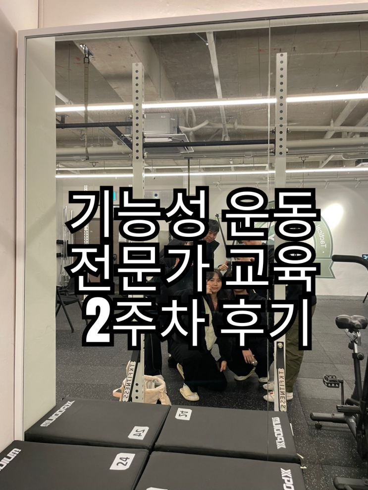  [종각피티]  기능성운동 전문가 FTS    2주차 교육과정 후기 PART.1