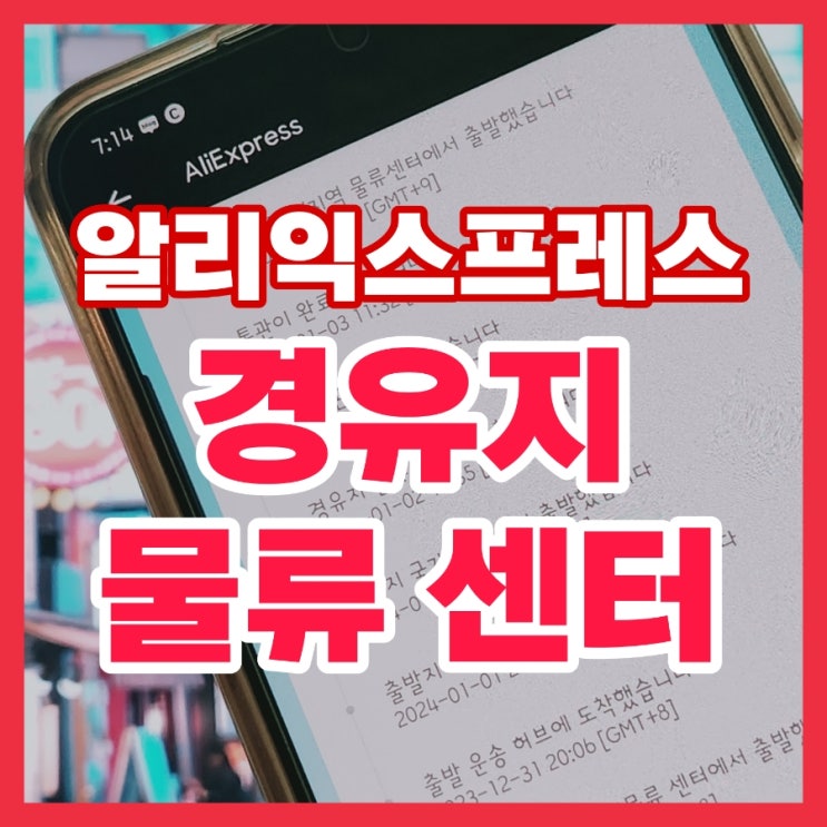  알리 익스프레스 경유지 물류 센터에 도착했습니다 지연 해결 방법