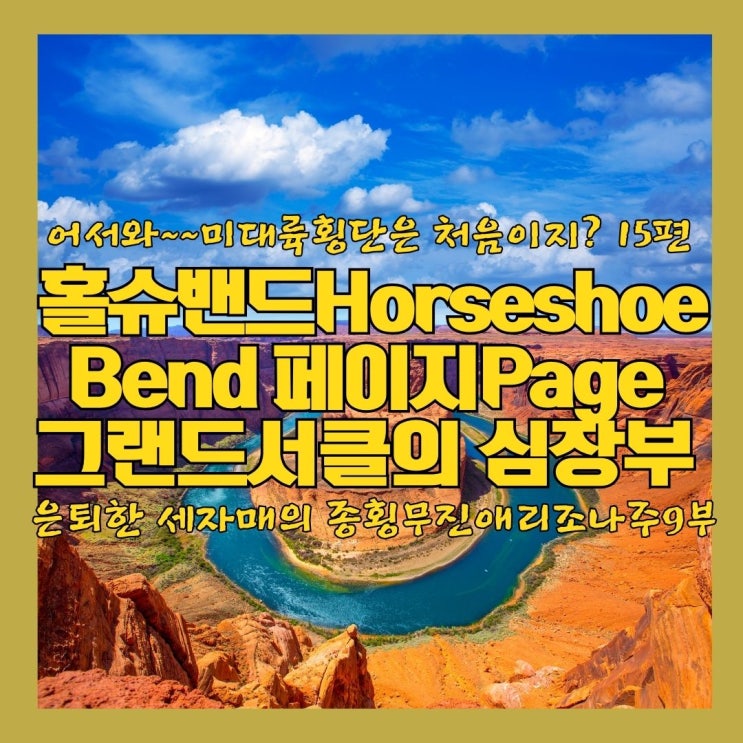  홀슈밴드 Horseshoe Bend 애리조나 북부 거점 도시 페이지 Page 미대륙 횡단 15편 미서부 여행
