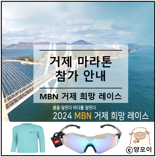 3월 거제 마라톤 MBN 희망 레이스 기념품 밀레 러닝 고글 준다고?