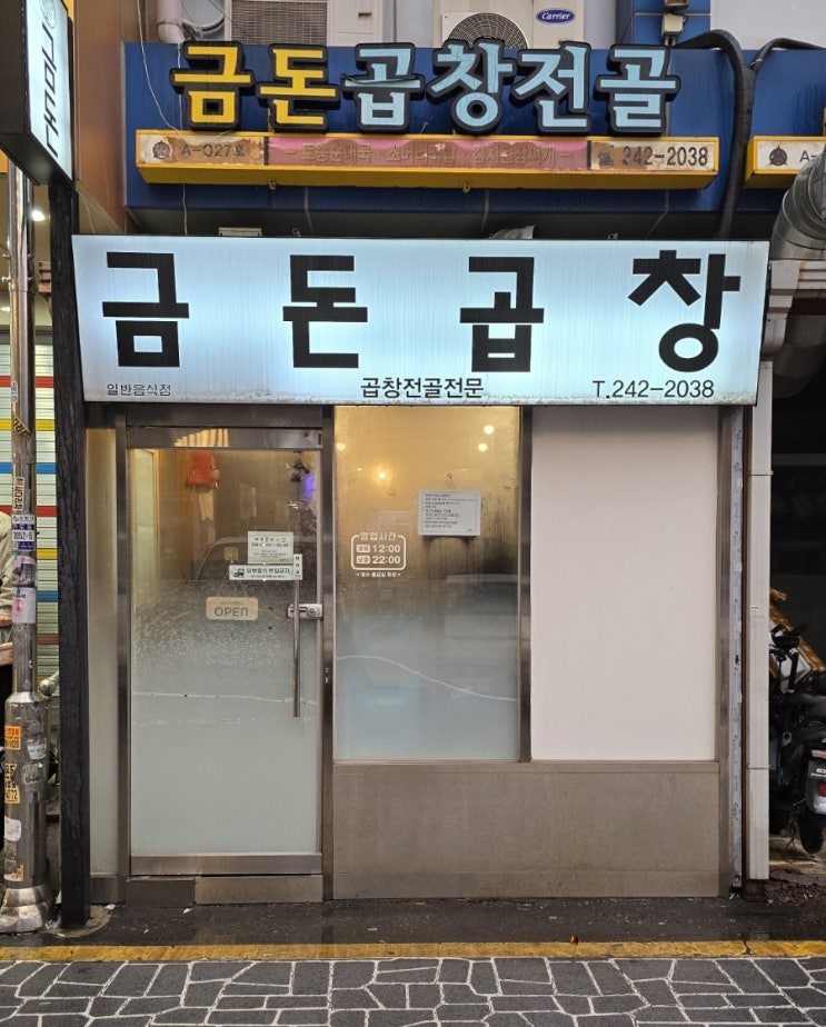  [수원역 맛집] 질기지않고 부드러운 곱창전골 맛집 <금돈곱창>
