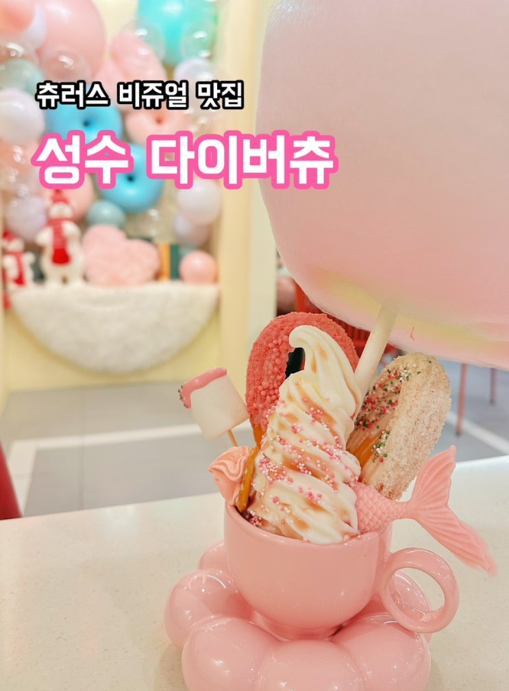  성수 다이버츄_아이들도 좋아하는 츄러스 비쥬얼 맛집