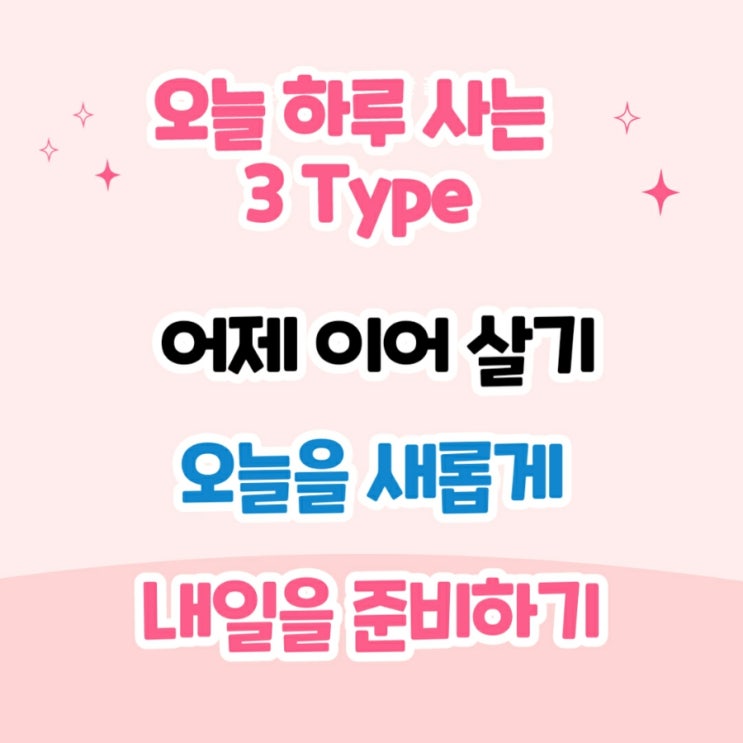  하루를 사는 3가지 타입