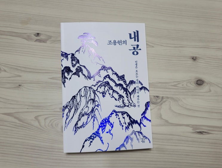 [도서서평] 지루할 틈이 없었던 동양철학 책 "조용헌의 내공"