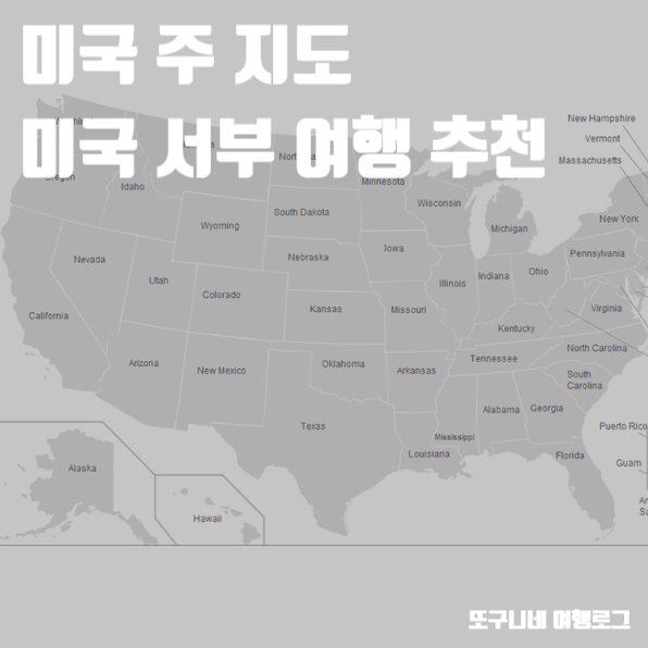  미국 주 지도 & 미국 서부 여행 도시 추천