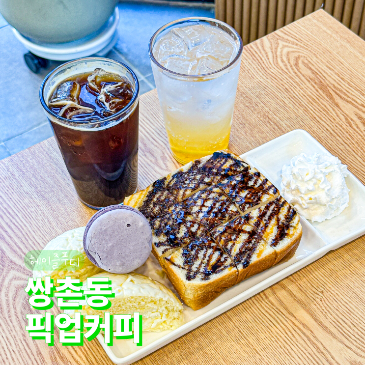  광주 쌍촌역 맛집 픽업커피 쌍촌역점 카페