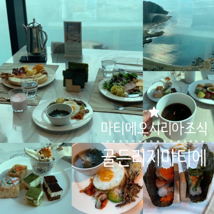 기장 마티에 조식 맛집 골든리지 마티에 오시리아 Golden Lizzy Matie Osiria 25층서 오션뷰 감상하며 먹는 맛이란! 조식2부 방문후기 (+운영시간/가격/맛/구성)