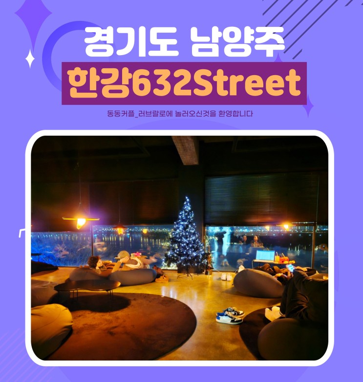 남양주 한강뷰 카페 한강632street  feat. 누워서 감상하는 한강뷰 카페