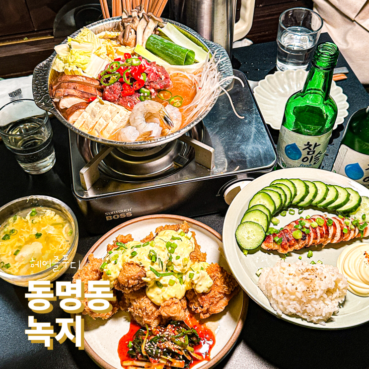 광주 동명동 신상술집 녹지 맛있는 안주 가득 한식주점