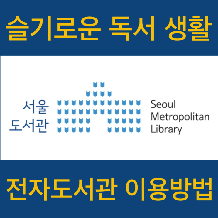  전자도서관 이용법 | 책을 무료로 빌려보자, 서울도서관