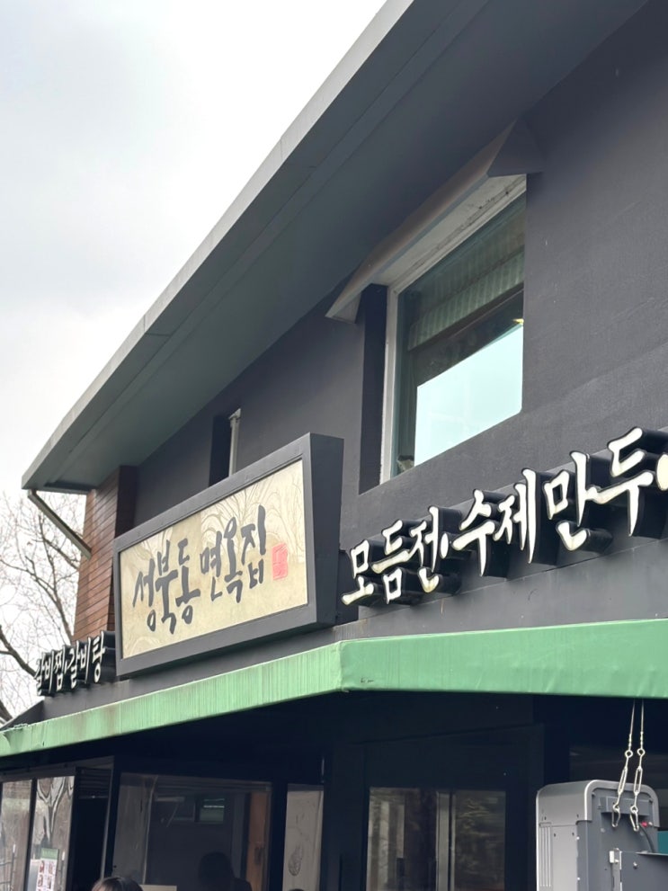  (성북동면옥집) 성북구 북악스카이웨이 맛집 가족모임 수육 갈비탕 발레 주차