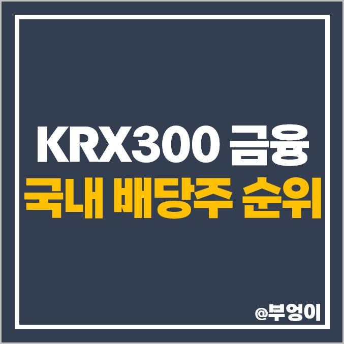 국내 배당주 순위 한국거래소 KRX 300 금융주 배당금 높은 주식