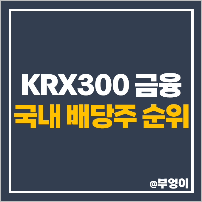 국내 배당주 순위 한국거래소 KRX 300 금융주 배당금 높은 주식 국내 배당주 순위 한국거래소 KRX 300 금융주 배당금 높은 주식