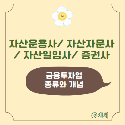  금융투자업- 자산운용사, 투자자문사, 투자일임사, 증권사의 개념과 차이/ 그들이 하는 일이 무엇일까?