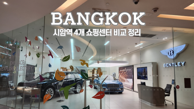  방콕 시암파라곤, 시암센터, 시암디스커버리, 시암스퀘어 비교 정리