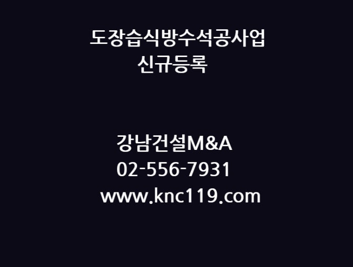  도장습식방수석공사업 자본금 기술자 등록 기준