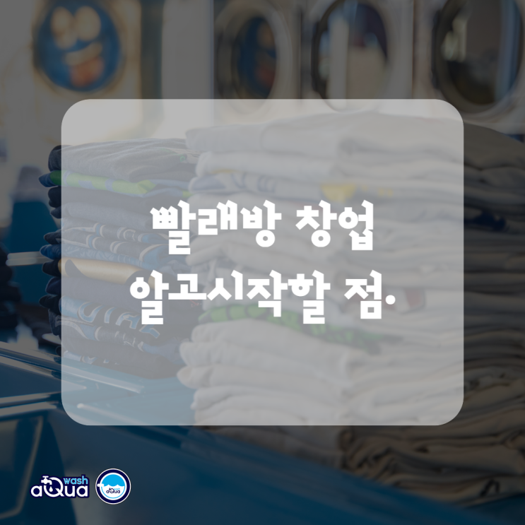  셀프 코인 빨래방창업 비용 그리고 수익은?