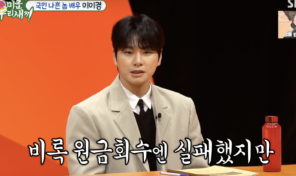 "<b>이이경</b>, 친구위해 1억원 <b>치킨집</b> 차려줬다" 깜짝 미담 '훈훈'