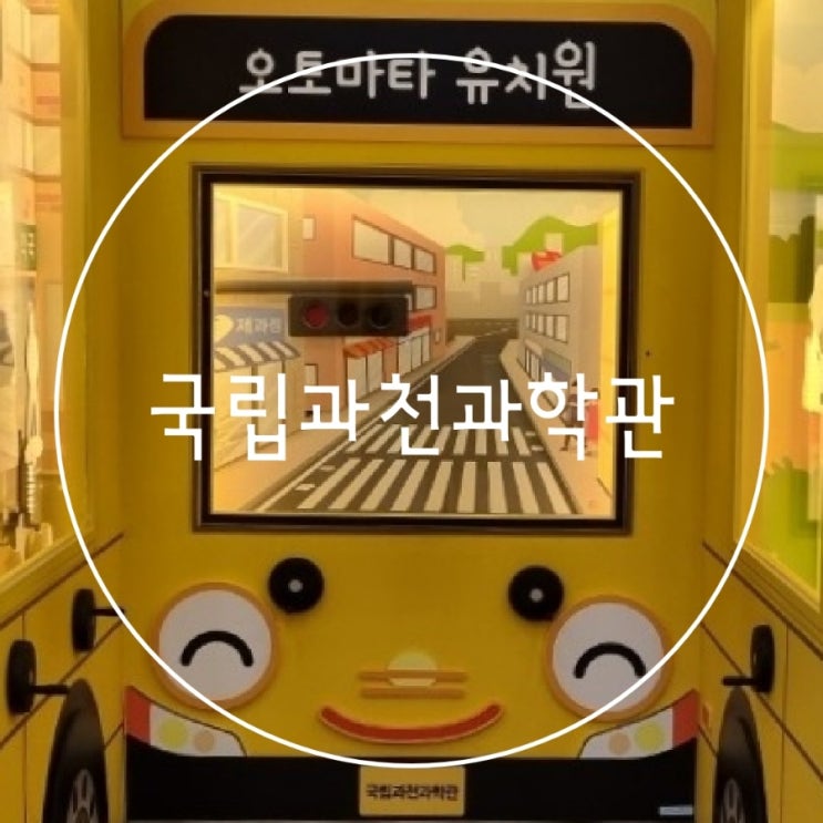 아이랑 갈만한곳 국립과천과학관 유아체험관