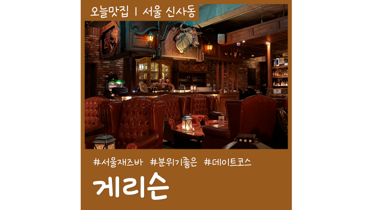 서울재즈바 게리슨 분위기좋은 데이트코스 압구정로데오 핫플 서울재즈바 게리슨 분위기좋은 데이트코스 압구정로데오 핫플