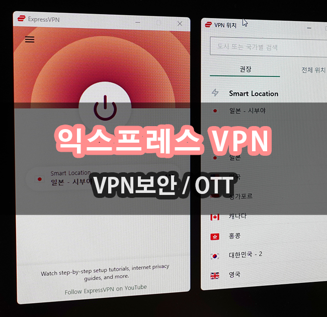  아이폰 아이패드 VPN 해외에서 ExpressVPN으로 OTT 손쉽게 접속하기