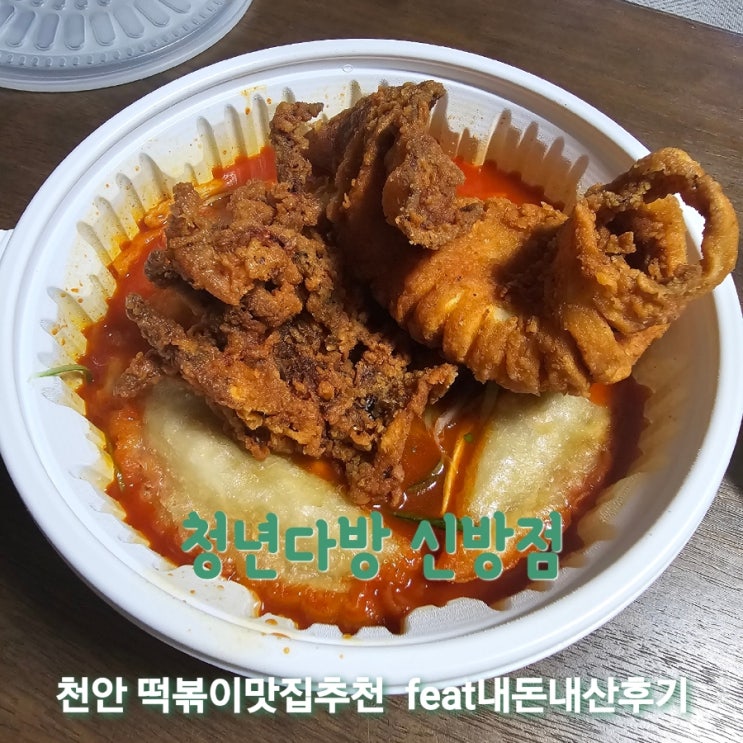 청년다방 신방점 [천안 떡볶이맛집 feat내돈내산 후기]