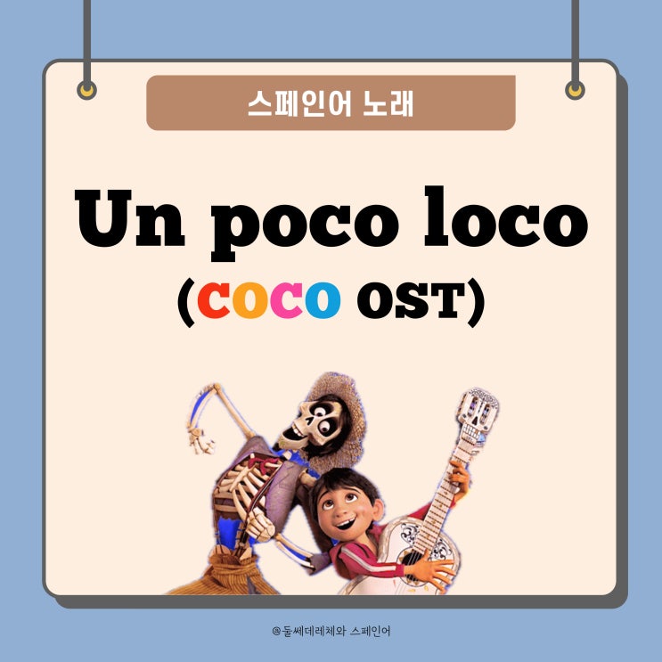  [스페인어노래] 디즈니 영화 COCO 코코 OST <Un poco loco> 스페인어 가사,해석