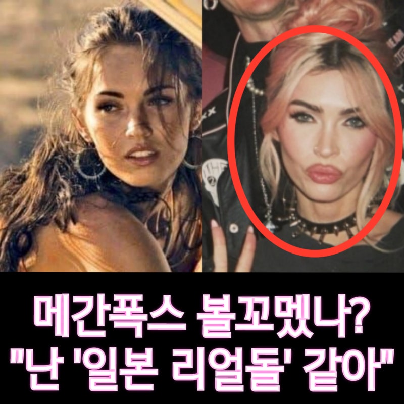 '애셋맘' 메간폭스 성형 달라진 얼굴 충격.. 리얼돌 발언 논란➕양성애자, 이형장애 고백, 사....