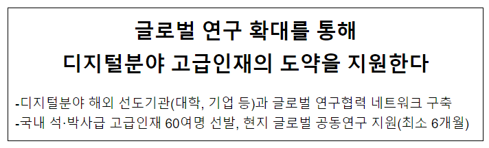 글로벌 연구 확대를 통해 디지털분야 고급인재의 도약을 지원한다