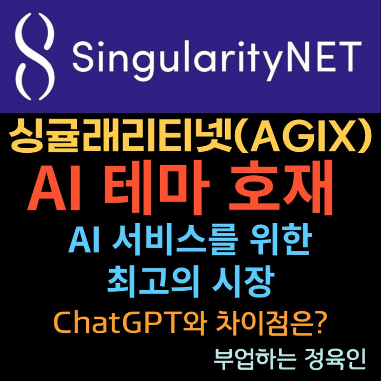 AI 코인, 싱귤래리티넷 (AGIX)의 소개와 시세 분석, AGIX와 ChatGPT의 차이점_ AI 테마의 전망