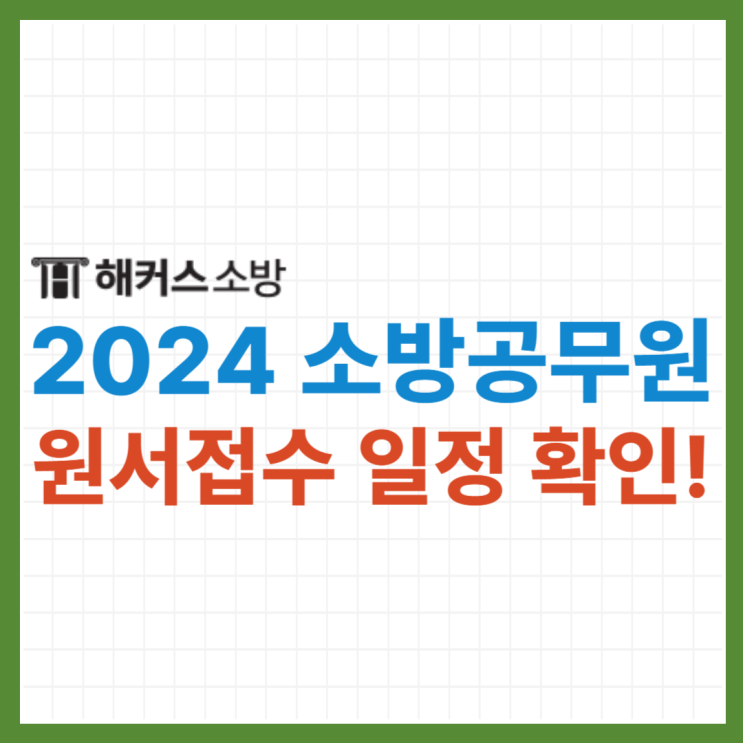  2024 소방공무원 원서접수하고, 이벤트 참여하는 방법!