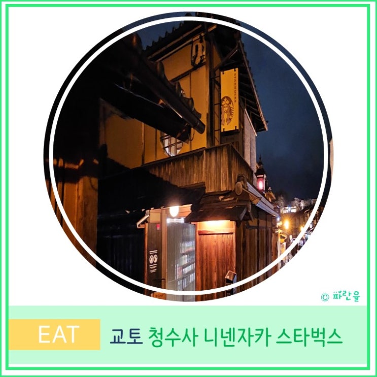  일본 간사이 오사카 교토 카페 여행 청수사 니넨자카 스타벅스 메뉴 후기