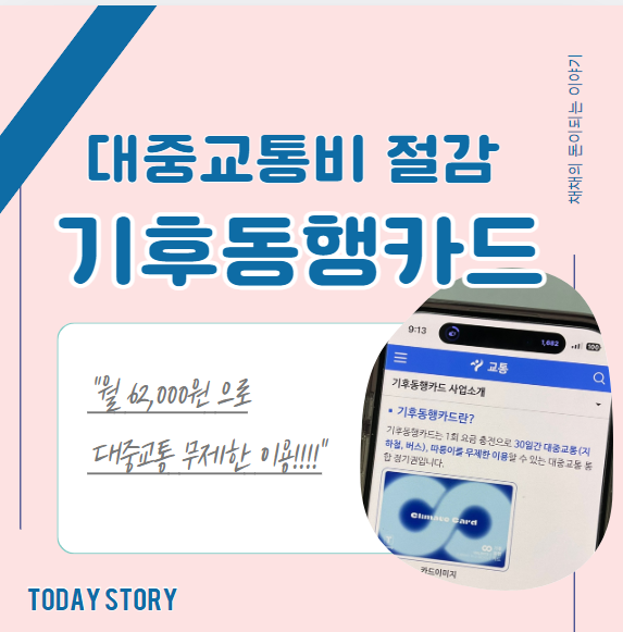  교통비 절약하기 - 서울 기후동행카드 사용처/신청 방법