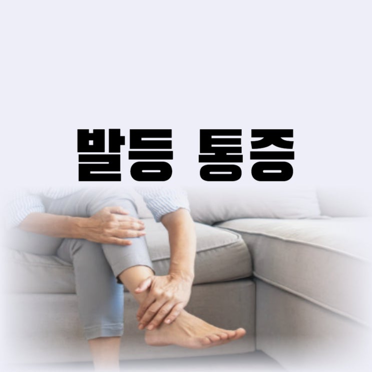 발등이 아픈 이유 갑자기 발등 통증 해결 방법은