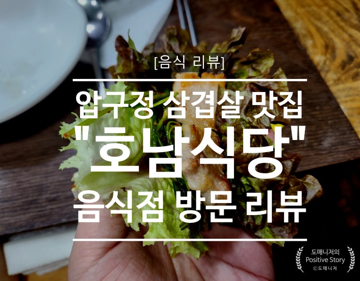  압구정 삼겹살 찐 맛집 "호남식당" 음식점 방문 리뷰[음식 리뷰]
