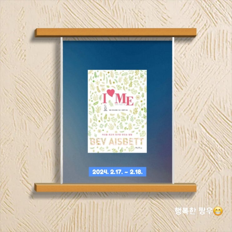 [독서] 육아의 피로를 씻기 위해 읽은 "I Love Me(아이 러브 미)"를 읽고