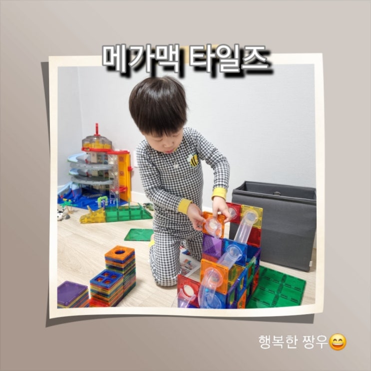  [일상] 아빠의 육아, 47개월 아들과 메가맥 타일즈로 볼런 만들기!