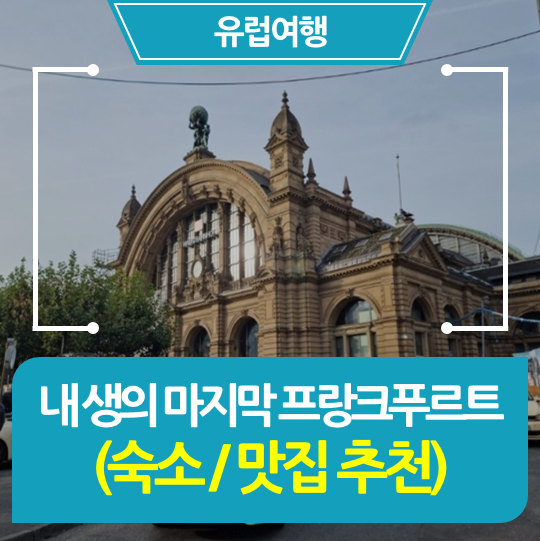  [유럽여행] 내 생의 마지막 프랑트푸르트 (숙소 / 맛집 비추천)