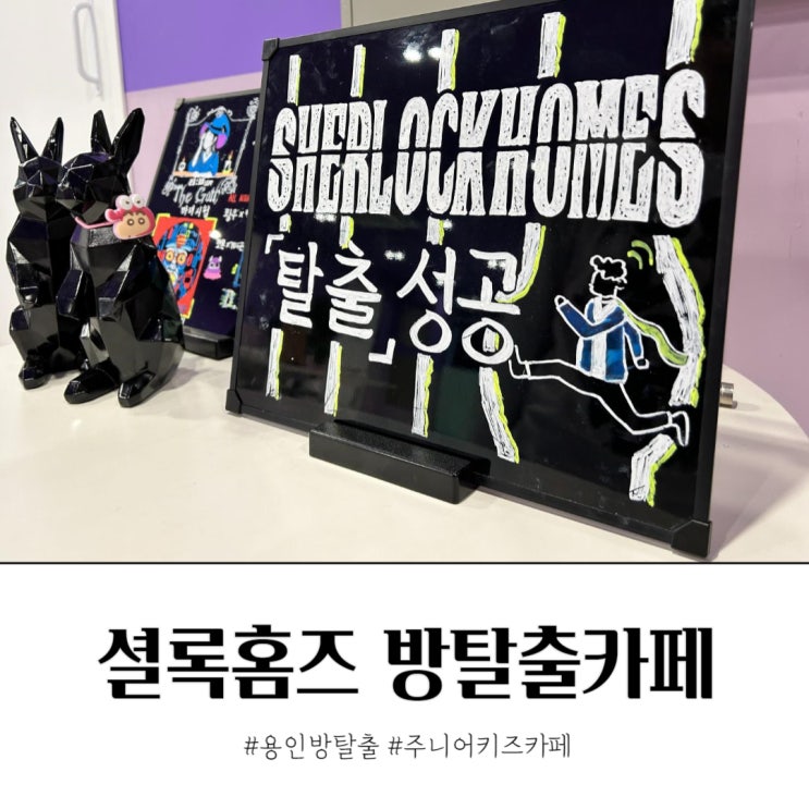  용인 셜록홈즈 방탈출 주니어 키즈카페