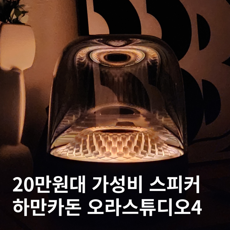  하만카돈 오라스튜디오 4 블루투스 스피커 사운드 음질 후기