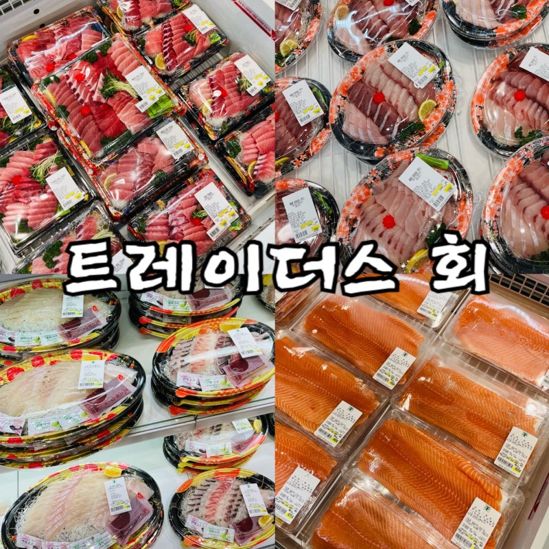 이마트 트레이더스 회 필렛 가격 및 종류 (광어회, 연어회, 방어회, 참치회)