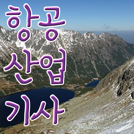  항공 산업기사 실기 취득방법 궁금증 해결 .