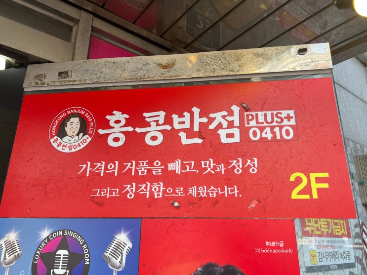 탕짜면과 탕짬면이 맛있는 홍콩반점 0410│고척 동양미래대학교 맛집│고척 스카이돔과 매우 가까움!