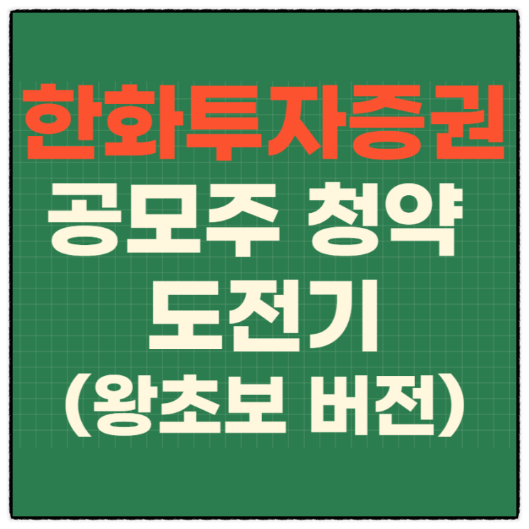  한화투자증권 공모주 청약에서 매도까지(왕초보 버전)